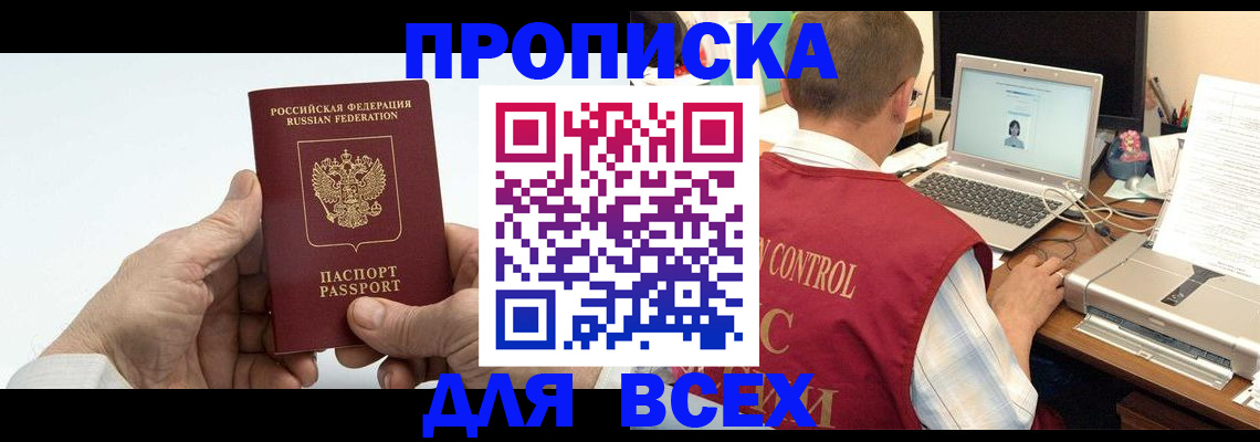 купить прописку в Свердловской области